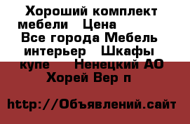 Хороший комплект мебели › Цена ­ 1 000 - Все города Мебель, интерьер » Шкафы, купе   . Ненецкий АО,Хорей-Вер п.